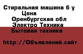 Стиральная машина б/у › Цена ­ 15 000 - Оренбургская обл. Электро-Техника » Бытовая техника   